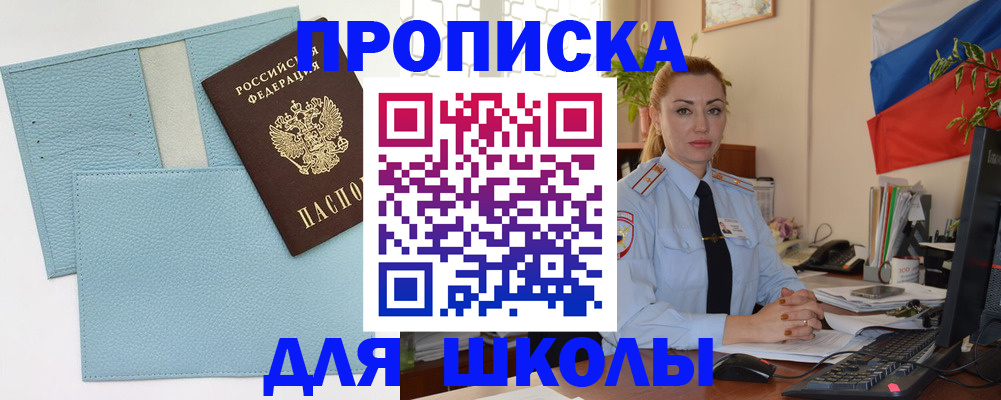 временная регистрация для школы в Кимовске